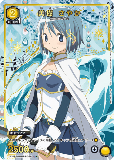 美樹 さやか（UA31BT UA31BT/MMM-1-026 U★ / ブースターパック 魔法少女まどか☆マギカ / 魔法少女まどか☆マギカ）