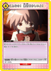 こんなの！ 絶対おかしいよ！