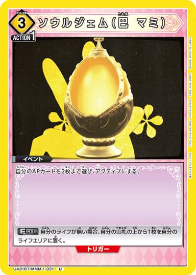 ソウルジェム（巴 マミ）（UA31BT UA31BT/MMM-1-031 U / ブースターパック 魔法少女まどか☆マギカ / 魔法少女まどか☆マギカ）