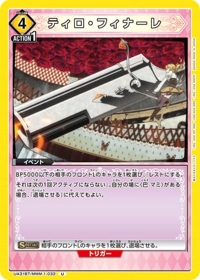 ティロ・フィナーレ（UA31BT UA31BT/MMM-1-032 U / ブースターパック 魔法少女まどか☆マギカ / 魔法少女まどか☆マギカ）