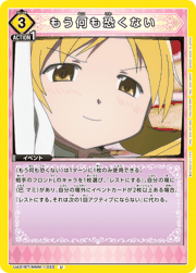 もう何も恐くない