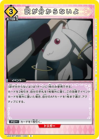 訳が分からないよ（UA31BT UA31BT/MMM-1-034 C / ブースターパック 魔法少女まどか☆マギカ / 魔法少女まどか☆マギカ）
