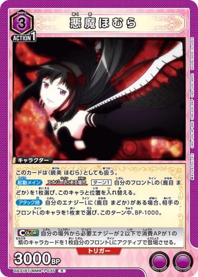悪魔ほむら（UA31BT UA31BT/MMM-1-035 R / ブースターパック 魔法少女まどか☆マギカ / 魔法少女まどか☆マギカ）