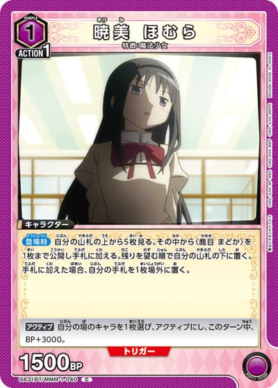暁美 ほむら（UA31BT UA31BT/MMM-1-040 C / ブースターパック 魔法少女まどか☆マギカ / 魔法少女まどか☆マギカ）