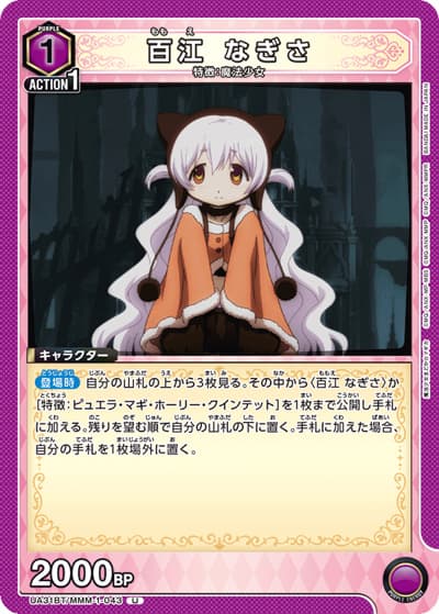 百江 なぎさ（UA31BT UA31BT/MMM-1-043 U / ブースターパック 魔法少女まどか☆マギカ / 魔法少女まどか☆マギカ）