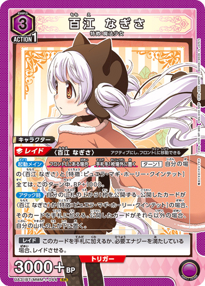 百江 なぎさ（UA31BT UA31BT/MMM-1-044 SR / ブースターパック 魔法少女まどか☆マギカ / 魔法少女まどか☆マギカ）