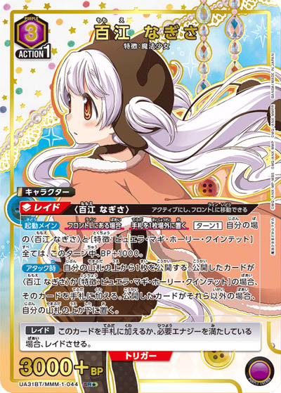 百江 なぎさ（UA31BT UA31BT/MMM-1-044 SR★ / ブースターパック 魔法少女まどか☆マギカ / 魔法少女まどか☆マギカ）