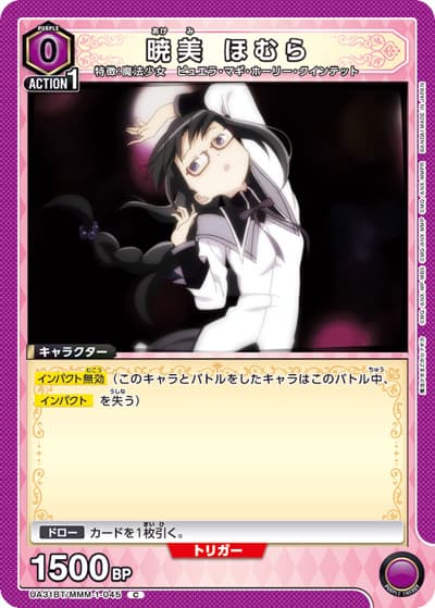 暁美 ほむら（UA31BT UA31BT/MMM-1-045 C / ブースターパック 魔法少女まどか☆マギカ / 魔法少女まどか☆マギカ）