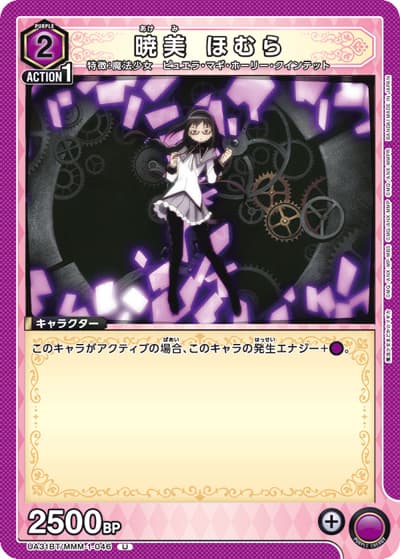 暁美 ほむら（UA31BT UA31BT/MMM-1-046 U / ブースターパック 魔法少女まどか☆マギカ / 魔法少女まどか☆マギカ）