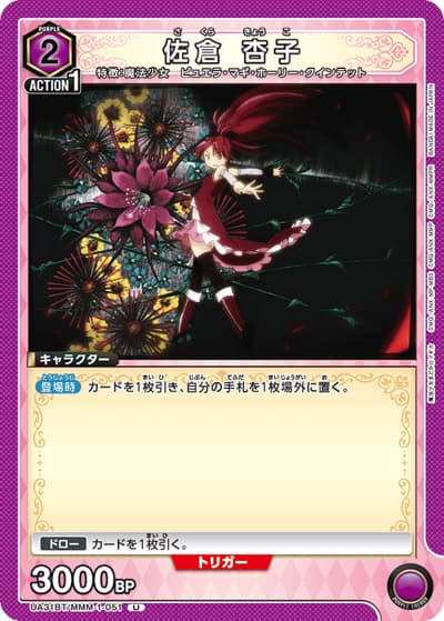 佐倉 杏子（UA31BT UA31BT/MMM-1-051 U / ブースターパック 魔法少女まどか☆マギカ / 魔法少女まどか☆マギカ）