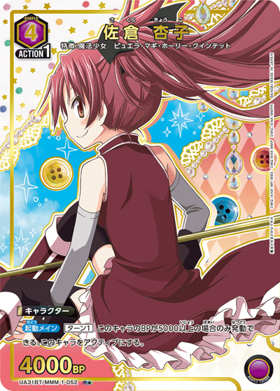 佐倉 杏子（UA31BT UA31BT/MMM-1-052 R★ / ブースターパック 魔法少女まどか☆マギカ / 魔法少女まどか☆マギカ）