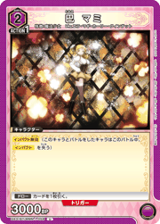 巴 マミ