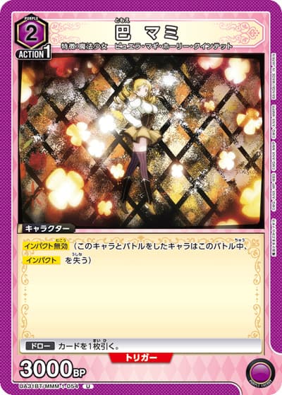 巴 マミ（UA31BT UA31BT/MMM-1-054 U / ブースターパック 魔法少女まどか☆マギカ / 魔法少女まどか☆マギカ）