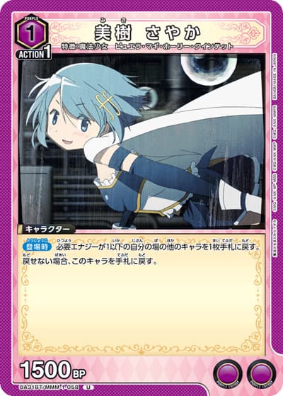 美樹 さやか（UA31BT UA31BT/MMM-1-058 U / ブースターパック 魔法少女まどか☆マギカ / 魔法少女まどか☆マギカ）