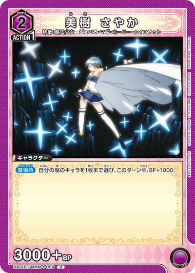 美樹 さやか（UA31BT UA31BT/MMM-1-059 U / ブースターパック 魔法少女まどか☆マギカ / 魔法少女まどか☆マギカ）