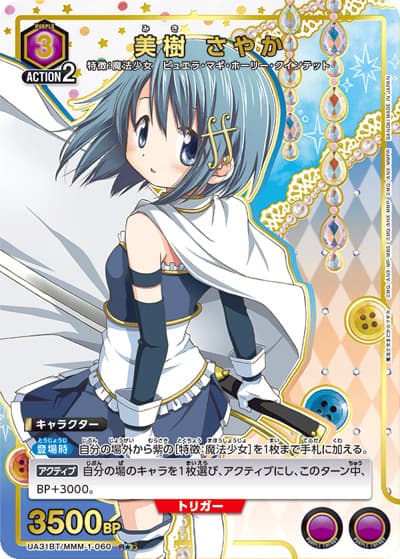 美樹 さやか（UA31BT UA31BT/MMM-1-060 R★ / ブースターパック 魔法少女まどか☆マギカ / 魔法少女まどか☆マギカ）