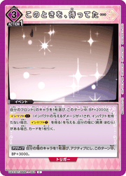 このときを、待ってた…