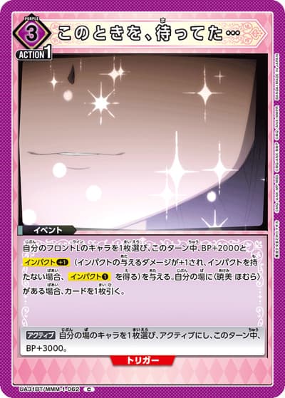 このときを、待ってた…（UA31BT UA31BT/MMM-1-062 C / ブースターパック 魔法少女まどか☆マギカ / 魔法少女まどか☆マギカ）