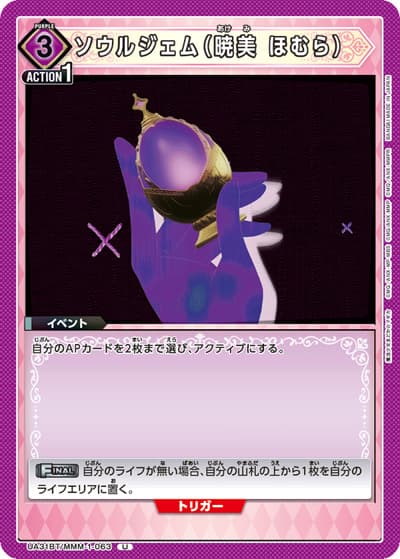 ソウルジェム（暁美 ほむら）（UA31BT UA31BT/MMM-1-063 U / ブースターパック 魔法少女まどか☆マギカ / 魔法少女まどか☆マギカ）