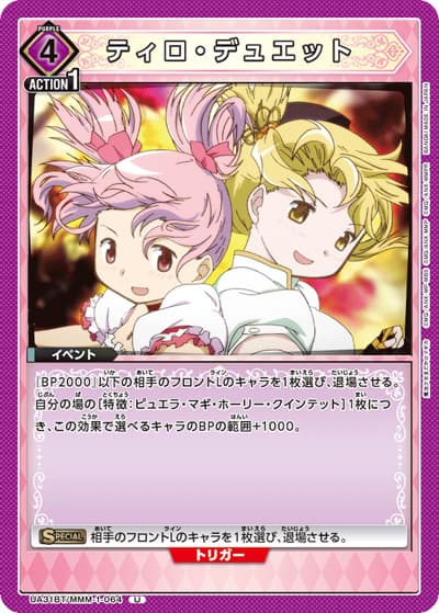 ティロ・デュエット（UA31BT UA31BT/MMM-1-064 U / ブースターパック 魔法少女まどか☆マギカ / 魔法少女まどか☆マギカ）
