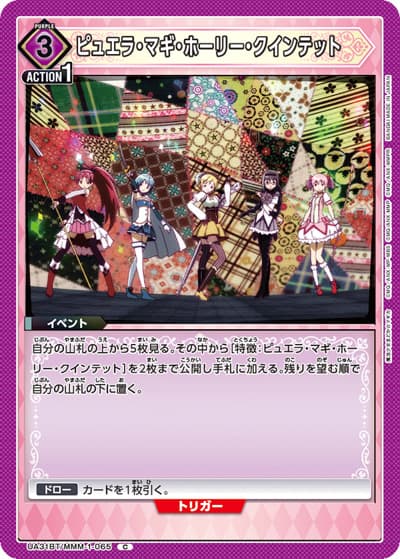 ピュエラ・マギ・ホーリー・クインテット（UA31BT UA31BT/MMM-1-065 C / ブースターパック 魔法少女まどか☆マギカ / 魔法少女まどか☆マギカ）