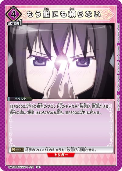 もう誰にも頼らない（UA31BT UA31BT/MMM-1-066 R / ブースターパック 魔法少女まどか☆マギカ / 魔法少女まどか☆マギカ）