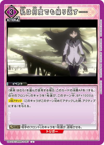 私は何度でも繰り返す……（UA31BT UA31BT/MMM-1-067 U / ブースターパック 魔法少女まどか☆マギカ / 魔法少女まどか☆マギカ）