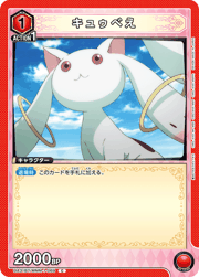 キュゥべえ