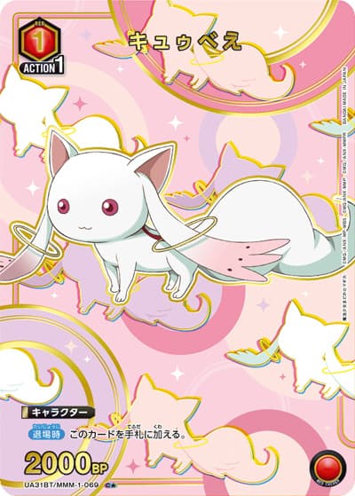 キュゥべえ（UA31BT UA31BT/MMM-1-069 C★ / ブースターパック 魔法少女まどか☆マギカ / 魔法少女まどか☆マギカ）
