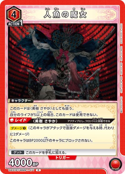 人魚の魔女（UA31BT UA31BT/MMM-1-071 R / ブースターパック 魔法少女まどか☆マギカ / 魔法少女まどか☆マギカ）