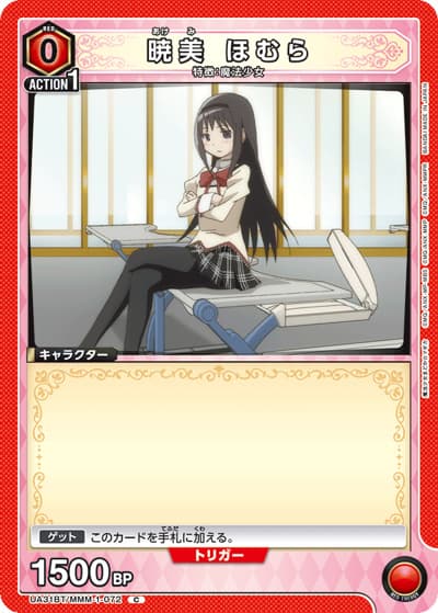 暁美 ほむら（UA31BT UA31BT/MMM-1-072 C / ブースターパック 魔法少女まどか☆マギカ / 魔法少女まどか☆マギカ）