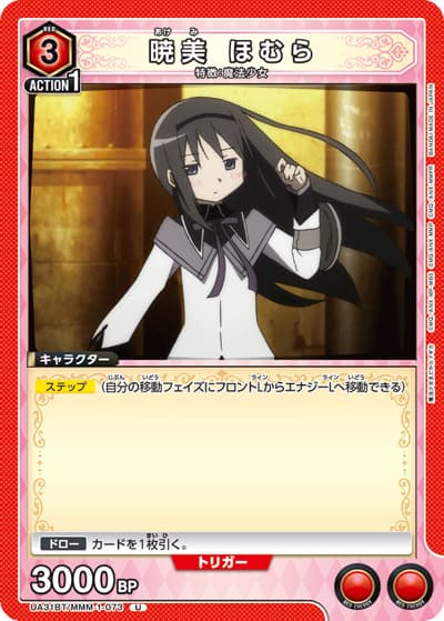 暁美 ほむら（UA31BT UA31BT/MMM-1-073 U / ブースターパック 魔法少女まどか☆マギカ / 魔法少女まどか☆マギカ）