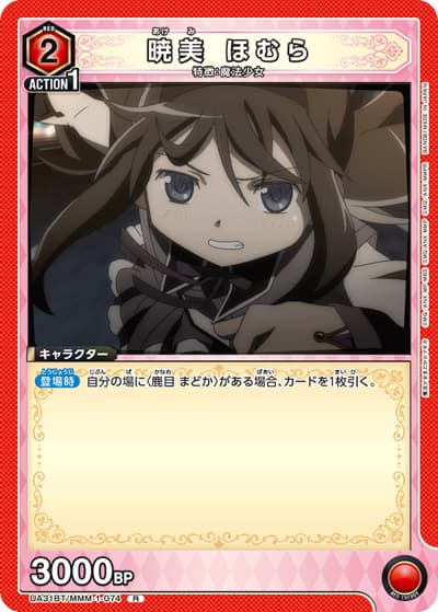 暁美 ほむら（UA31BT UA31BT/MMM-1-074 R / ブースターパック 魔法少女まどか☆マギカ / 魔法少女まどか☆マギカ）
