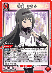 暁美 ほむら