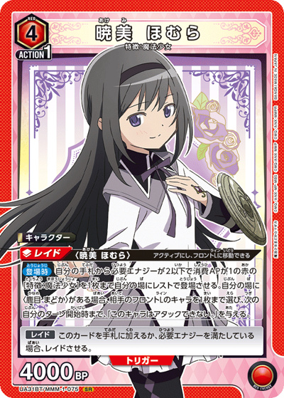 暁美 ほむら（UA31BT UA31BT/MMM-1-075 SR / ブースターパック 魔法少女まどか☆マギカ / 魔法少女まどか☆マギカ）