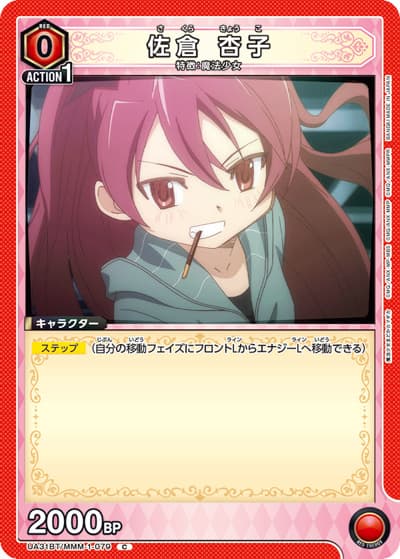 佐倉 杏子（UA31BT UA31BT/MMM-1-079 C / ブースターパック 魔法少女まどか☆マギカ / 魔法少女まどか☆マギカ）