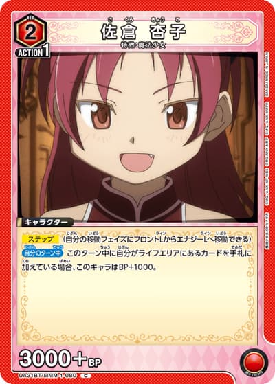 佐倉 杏子（UA31BT UA31BT/MMM-1-080 C / ブースターパック 魔法少女まどか☆マギカ / 魔法少女まどか☆マギカ）