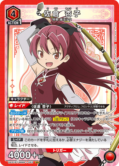 佐倉 杏子（UA31BT UA31BT/MMM-1-083 SR / ブースターパック 魔法少女まどか☆マギカ / 魔法少女まどか☆マギカ）