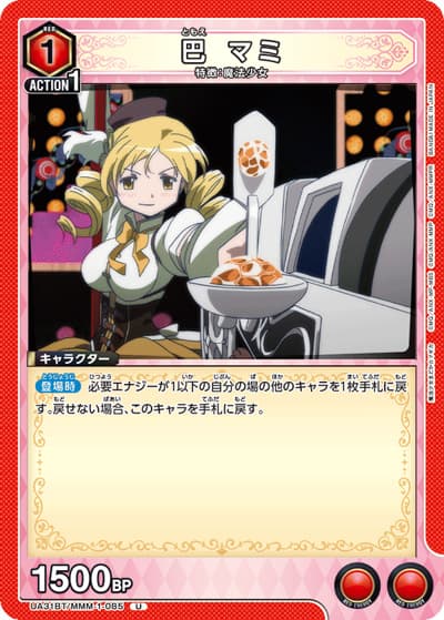 巴 マミ（UA31BT UA31BT/MMM-1-085 U / ブースターパック 魔法少女まどか☆マギカ / 魔法少女まどか☆マギカ）