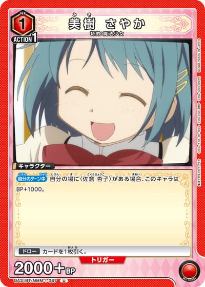 美樹 さやか（UA31BT UA31BT/MMM-1-087 U / ブースターパック 魔法少女まどか☆マギカ / 魔法少女まどか☆マギカ）