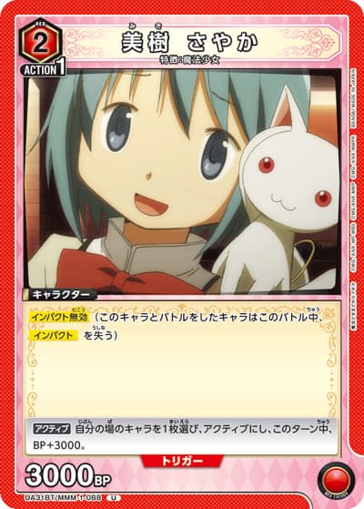 美樹 さやか（UA31BT UA31BT/MMM-1-088 U / ブースターパック 魔法少女まどか☆マギカ / 魔法少女まどか☆マギカ）