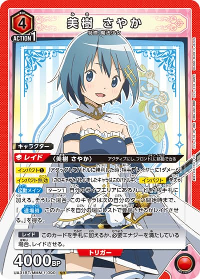 美樹 さやか（UA31BT UA31BT/MMM-1-090 SR / ブースターパック 魔法少女まどか☆マギカ / 魔法少女まどか☆マギカ）