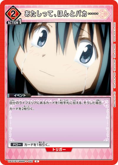 あたしって、ほんとバカ……（UA31BT UA31BT/MMM-1-092 C / ブースターパック 魔法少女まどか☆マギカ / 魔法少女まどか☆マギカ）