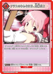 クラスのみんなには、内緒だよ