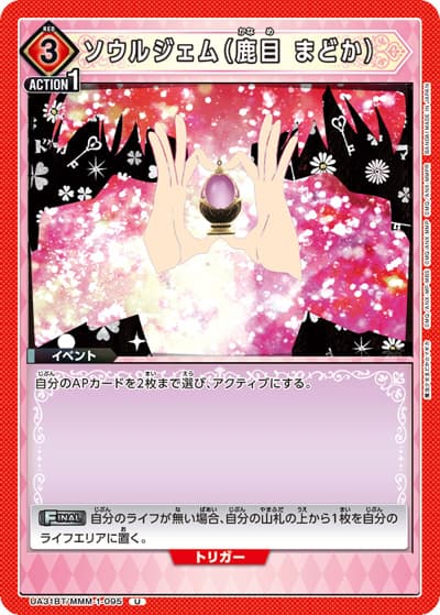 ソウルジェム（鹿目 まどか）（UA31BT UA31BT/MMM-1-095 U / ブースターパック 魔法少女まどか☆マギカ / 魔法少女まどか☆マギカ）