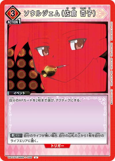 ソウルジェム（佐倉 杏子）（UA31BT UA31BT/MMM-1-096 U / ブースターパック 魔法少女まどか☆マギカ / 魔法少女まどか☆マギカ）