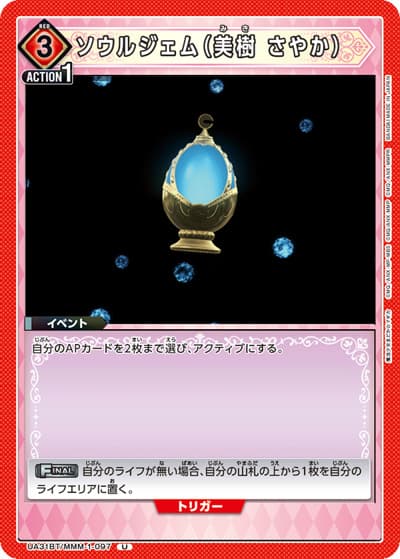 ソウルジェム（美樹 さやか）（UA31BT UA31BT/MMM-1-097 U / ブースターパック 魔法少女まどか☆マギカ / 魔法少女まどか☆マギカ）