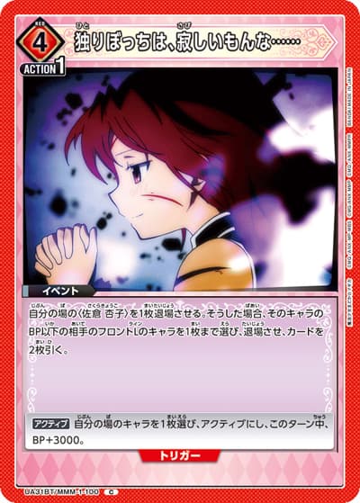 独りぼっちは、寂しいもんな……（UA31BT UA31BT/MMM-1-100 C / ブースターパック 魔法少女まどか☆マギカ / 魔法少女まどか☆マギカ）