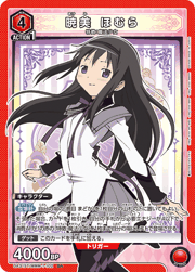 暁美 ほむら