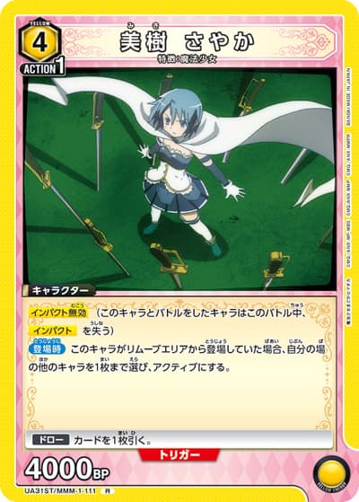 美樹 さやか（UA31ST UA31ST/MMM-1-111 R / スタートデッキ 魔法少女まどか☆マギカ / 魔法少女まどか☆マギカ）